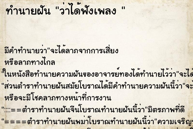 ทำนายฝัน ว่าได้ฟังเพลง 